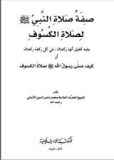 كتاب صفة صلاة النبي (ص) لصلاة الكسوف