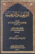 كتاب ‫الترغيب والترهيب للمنذري‬
