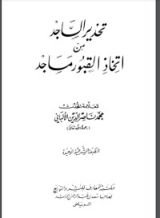كتاب تحذير الساجد من اتخاذ القبور مساجد