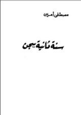 كتاب سنة ثانية سجن