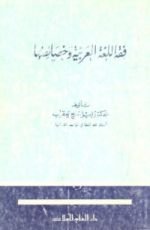 كتاب فقه اللغة العربية وخصائصها