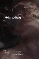 كتاب رقرقات عذبة الجزء 1