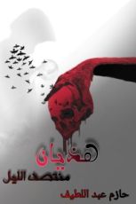 كتاب هذيان منتصف الليل