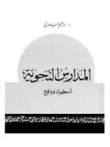 كتاب المدارس النحوية أسطورة وواقع