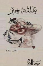 كتاب طلقة حبر