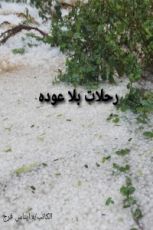كتاب رحلات بلا عودة