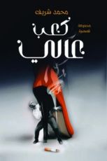كتاب كعب عالي