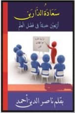 كتاب سعادة الدارين