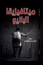 كتاب ميتافيزيقا البانيو