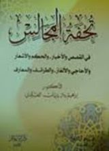 كتاب تحفة المجالس في القصص والأخبار والحكم والأشعار