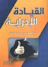 كتاب القيادة الإدارية