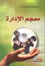 كتاب معجم الإدارة