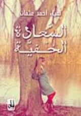 كتاب السعادة الخفية