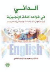 كتاب الداني في قواعد اللغة الإنجليزية