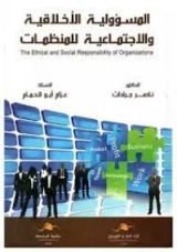 كتاب المسؤولية الأخلاقية والاجتماعية لمنظمات