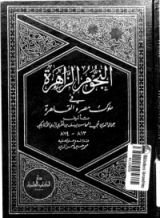 كتاب النجوم الزاهرة في ملوك مصر والقاهرة 10