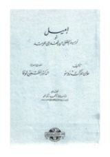 كتاب إميل أو تربية الطفل من المهد إلى الرشد