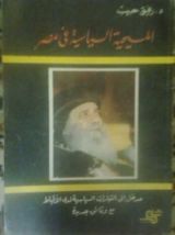 كتاب المسيحية السياسية في مصر