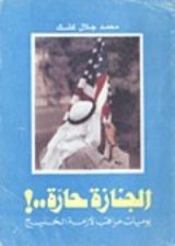كتاب الجنازة حارة