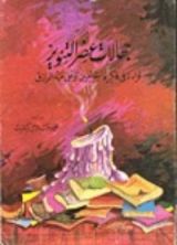 كتاب جهالات عصر التنوير