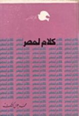 كتاب كلام لمصر