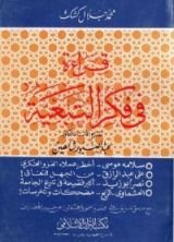 كتاب قراءة في فكر التبعية