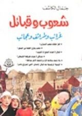 كتاب شعوب وقبائل