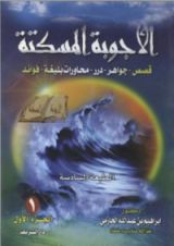كتاب الأجوبة المسكتة1