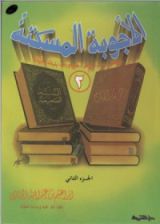 كتاب الأجوبة المسكتة2