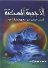 كتاب الأجوبة المسكتة3