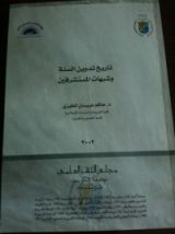 كتاب تاريخ تدوين السنة النبوية وشبهات المستشرقين