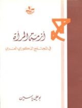 كتاب أزمة المرأة في المجتمع الذكوري العربي