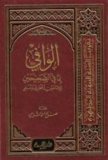 كتاب الوافي بما في الصحيحين للإمامين البخاري ومسلم