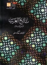 كتاب تاريخ العرب قبل الإسلام - الجزء الثاني