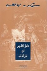 كتاب حامل الفانوس في ليل الذئاب