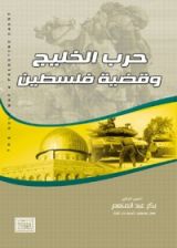 كتاب حرب الخليج وقضية فلسطين