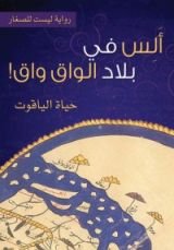 رواية ألس في بلاد الواق واق!