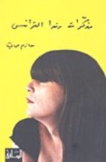 كتاب مذكرات رندا الترانس