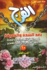 كتاب الفرج بعد الشدة والضيقة