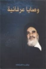 كتاب وصايا عرفانية