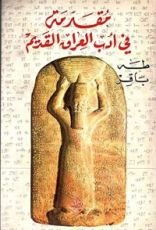 كتاب مقدمه في أدب العراق القديم