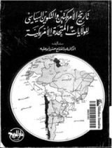 كتاب تاريخ الأمريكتين: والتكوين السياسي للولايات المتحدة الامريكية
