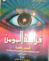 كتاب فراسة المؤمن