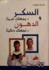 كتاب السكر يجعلك غبيا والدهون تجعلك ذكيا