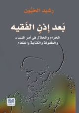 كتاب بعد إذن الفقيه
