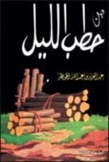 كتاب من حطب الليل