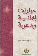 كتاب حوارات إيمانية و دعوية