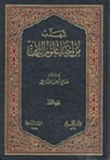 كتاب المهذب من إحياء علوم الدين