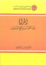 كتاب المرأة بين القرآن وواقع المسلمين