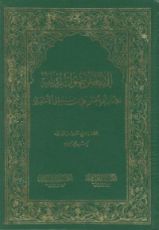 كتاب الإبانة في أصول الديانة